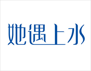 她遇上水生品牌logo設(shè)計(jì)