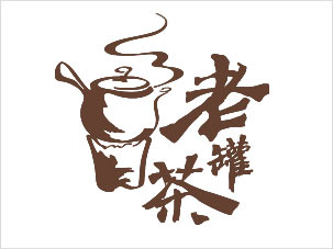 老罐茶品牌標(biāo)志設(shè)計(jì)案例圖片與理念說(shuō)明