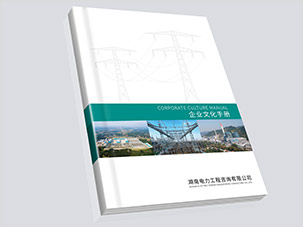 湖南電力工程咨詢公司畫冊設(shè)計(jì)案例