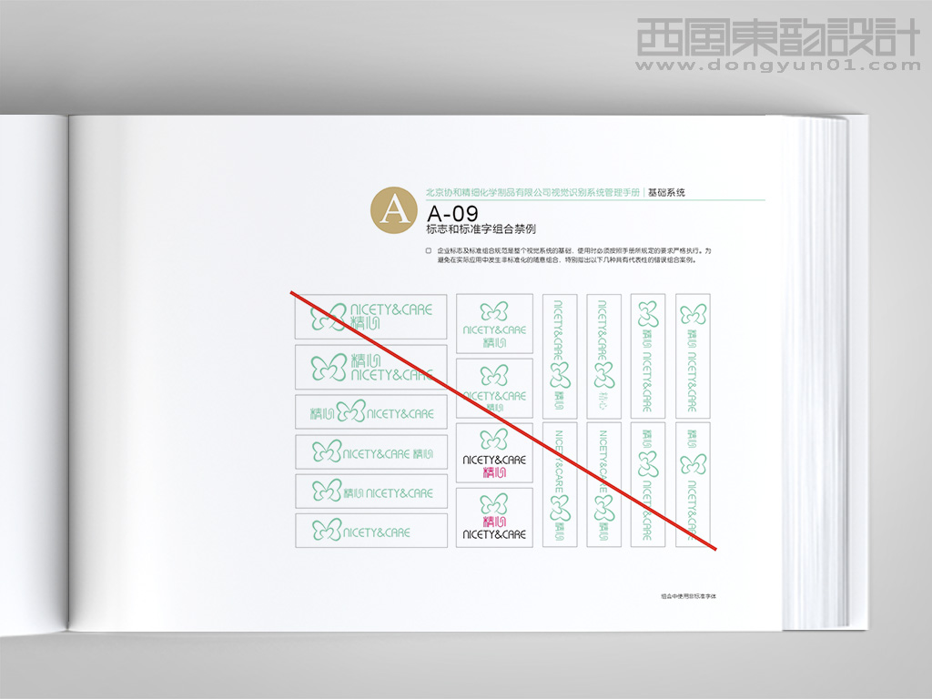 北京協(xié)和醫(yī)院精心化妝品vi設(shè)計之標志和標準字體組合禁例