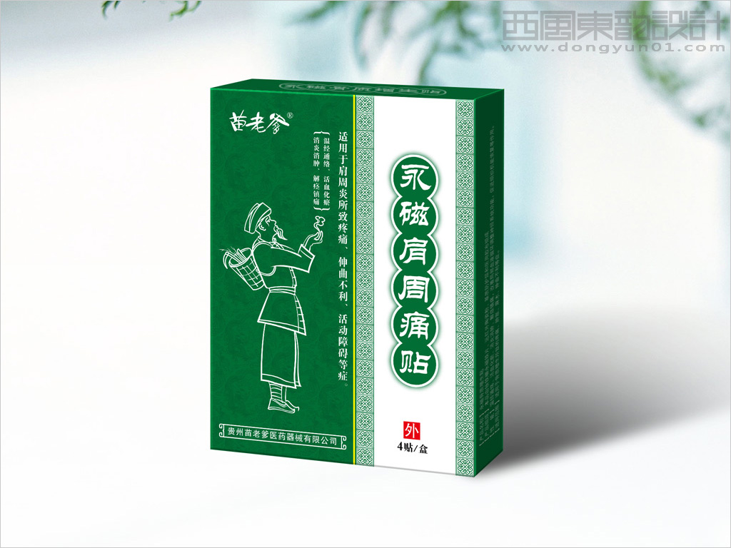 貴州苗老爹磁療膏藥貼包裝設計之永磁肩周痛貼產(chǎn)品包裝盒設計