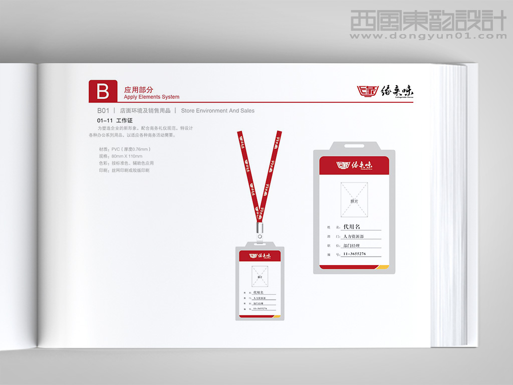 緣來味餐飲連鎖公司vi設計之工作證設計