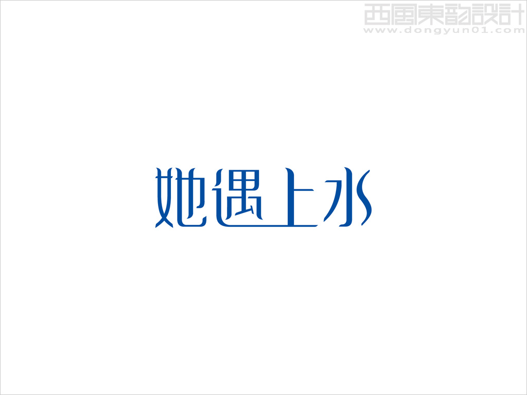 她遇上水品牌logo設(shè)計