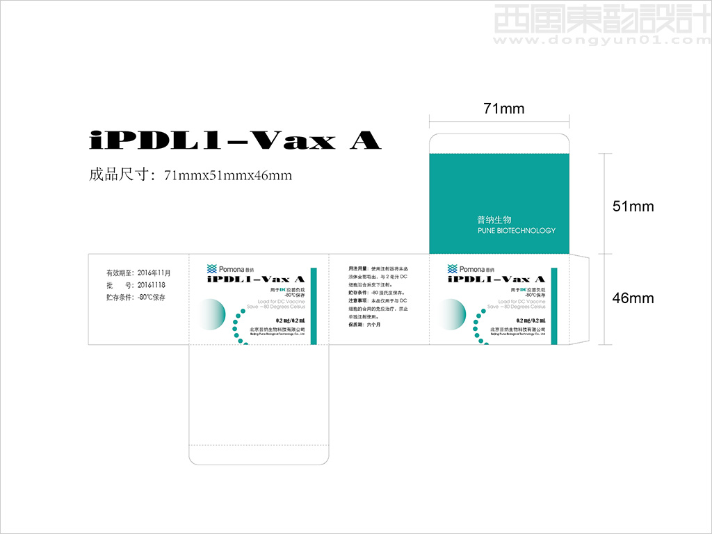 北京普納生物科技有限公司iPDL1-Vax用于DC疫苗負(fù)載疫苗包裝設(shè)計(jì)展開圖