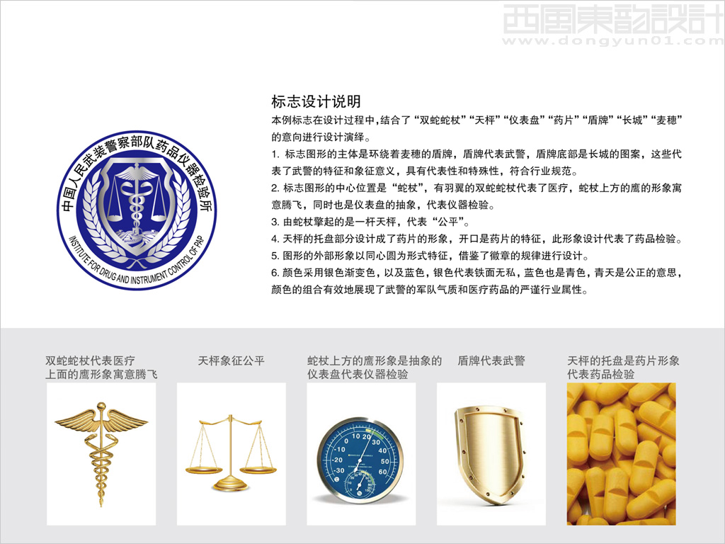 中國人民武裝警察部隊藥品儀器檢驗所logo設(shè)計理念創(chuàng)意說明