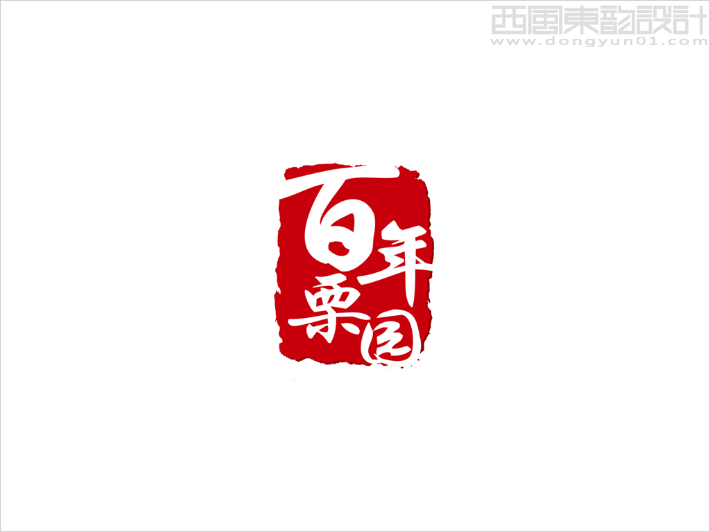 北京百年栗園生態(tài)農(nóng)業(yè)有限公司品牌標(biāo)志設(shè)計(jì)