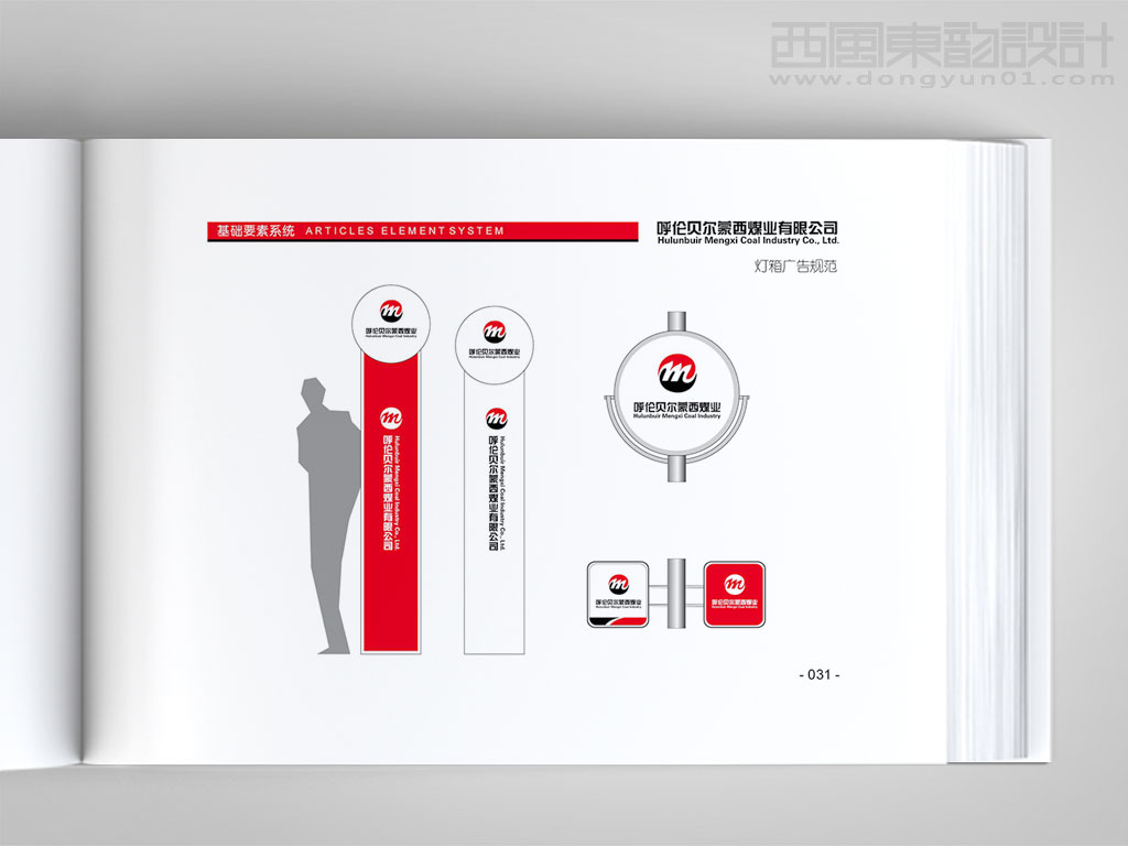 呼倫貝爾蒙西煤業(yè)標志設(shè)計之燈箱廣告設(shè)計