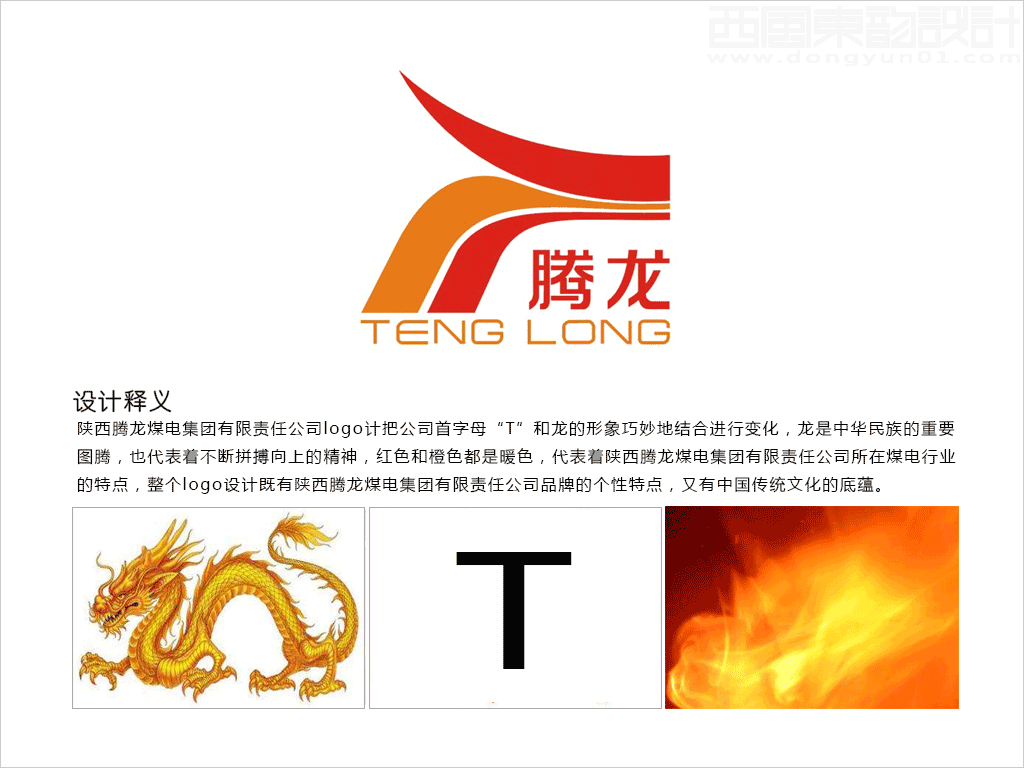 陜西騰龍煤電集團有限責任公司logo設計創(chuàng)意釋義