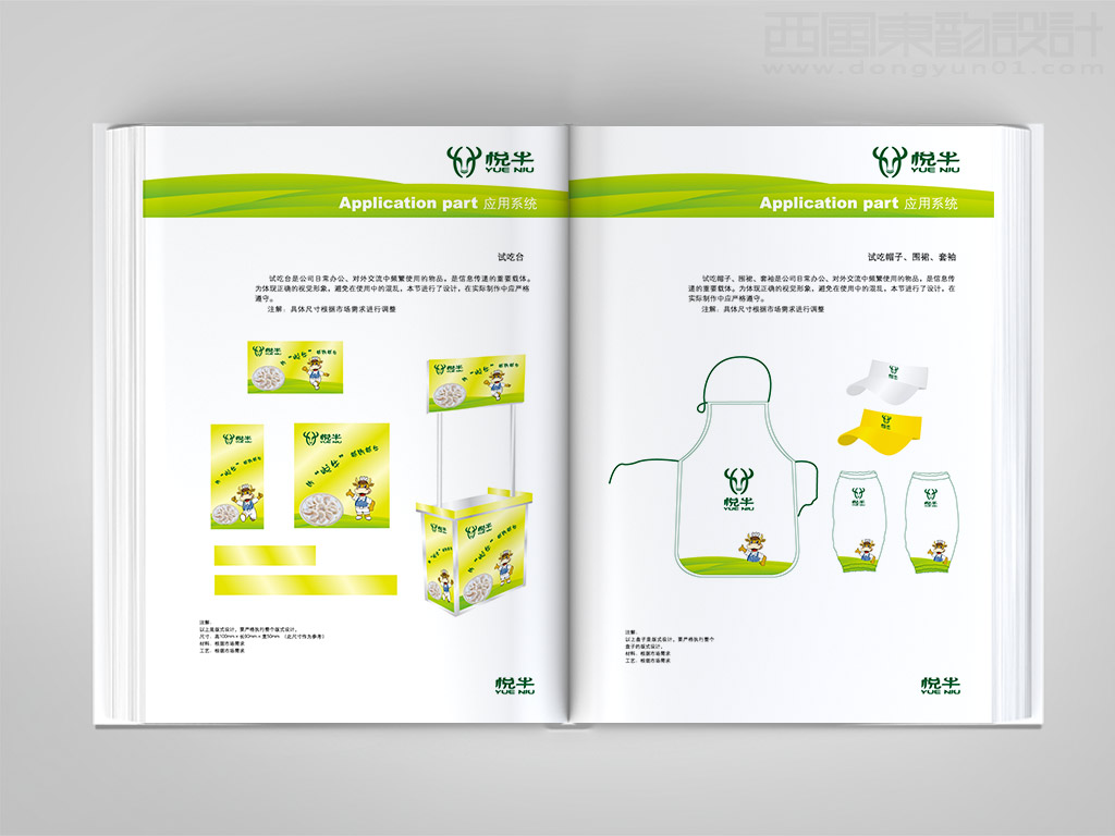 遼寧宏達(dá)牛業(yè)發(fā)展有限公司悅牛vi設(shè)計(jì)之試吃臺設(shè)計(jì)帽子圍裙設(shè)計(jì)