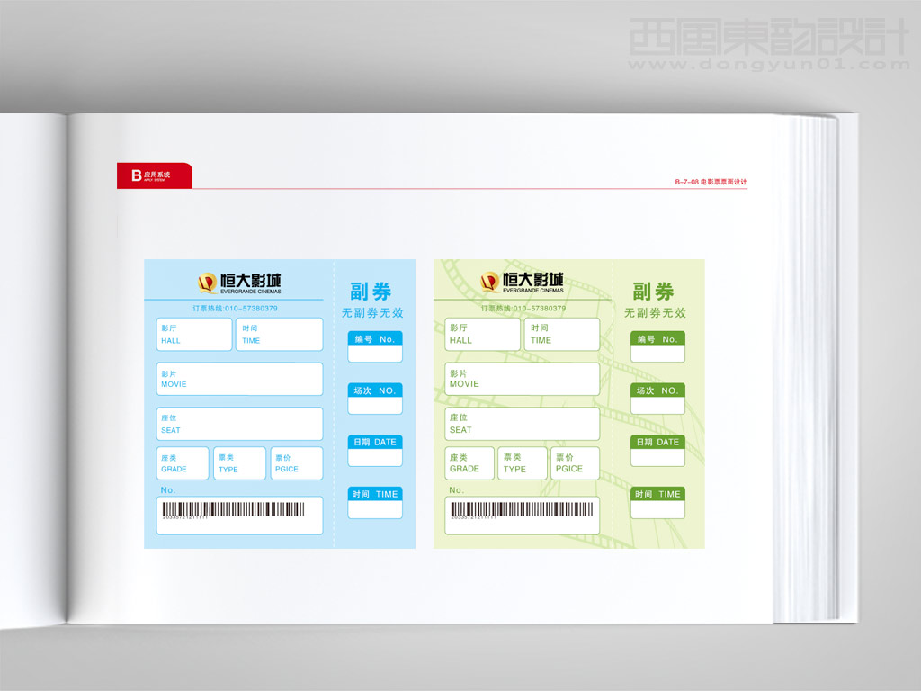 恒大影城電影票設計