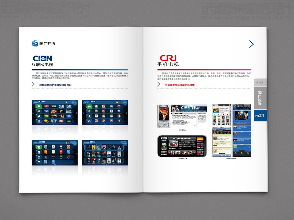 國廣環(huán)球傳媒控股有限公司畫冊設(shè)計之互聯(lián)網(wǎng)電視手機(jī)電視內(nèi)頁設(shè)計
