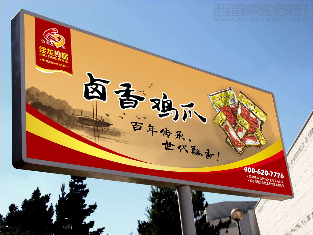 長春市佳龍農(nóng)牧食品發(fā)展有限公司鹵香雞爪戶外廣告設(shè)計(jì)