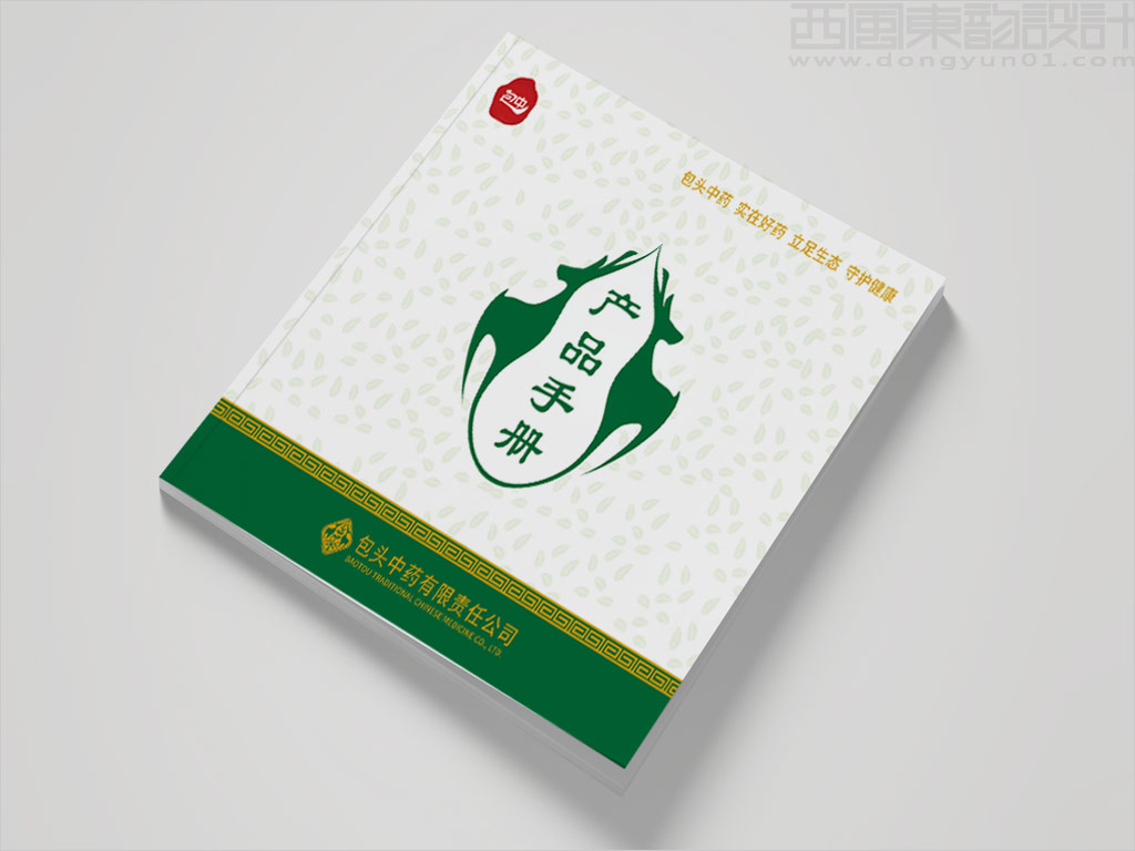 包頭中藥有限責任公司產(chǎn)品手冊封面設(shè)計圖