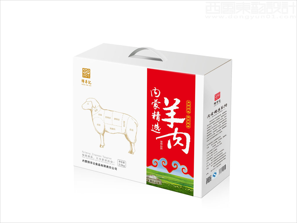 內(nèi)蒙古擇羊記食品有限公司羊肉手提盒包裝設(shè)計(jì)