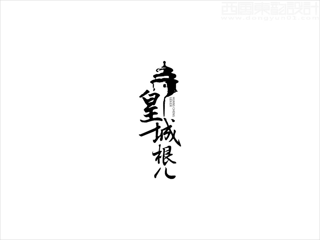 北京順鑫控股內(nèi)蒙古順鑫寧城老窖酒業(yè)有限公司皇城根兒白酒標志設(shè)計