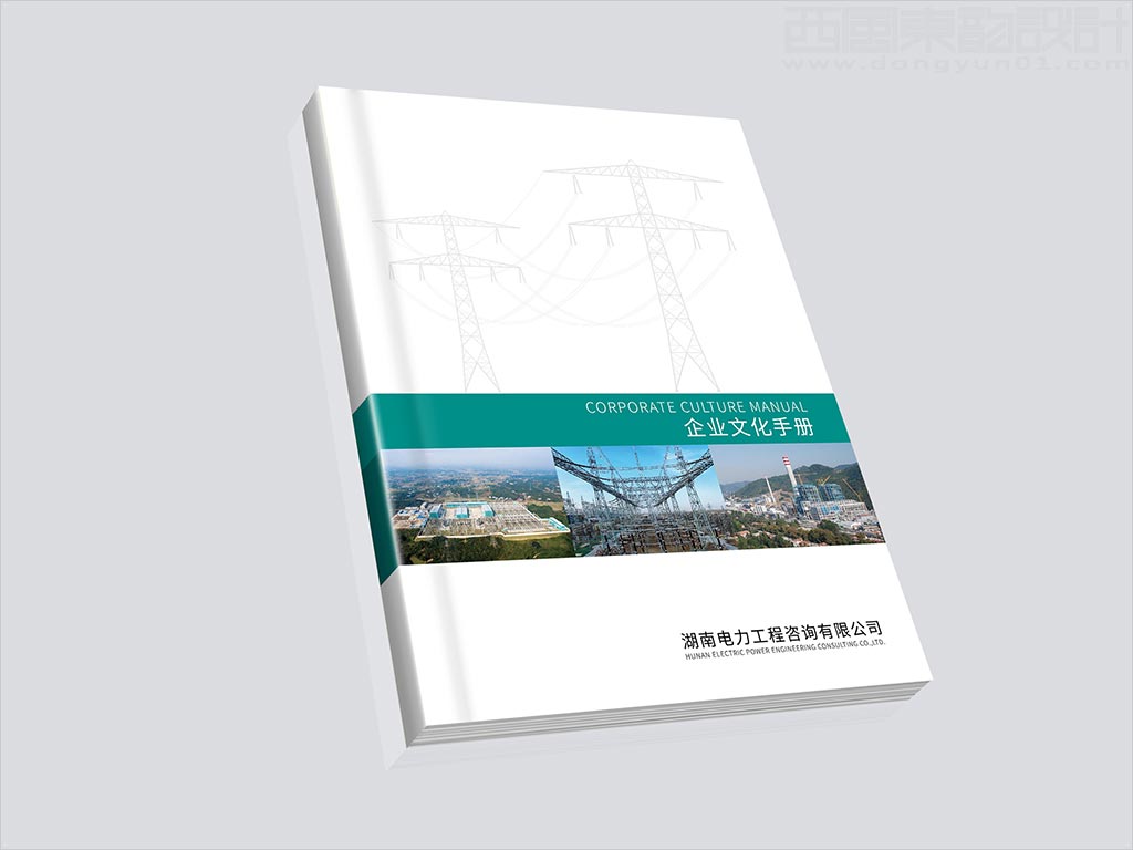 湖南電力工程咨詢有限公司畫冊(cè)封面設(shè)計(jì)