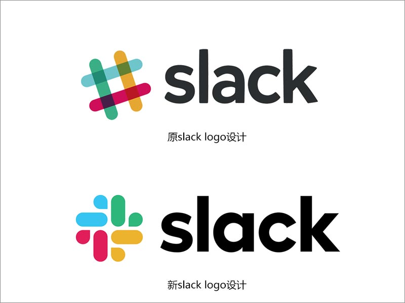 Slack新舊logo設(shè)計對比