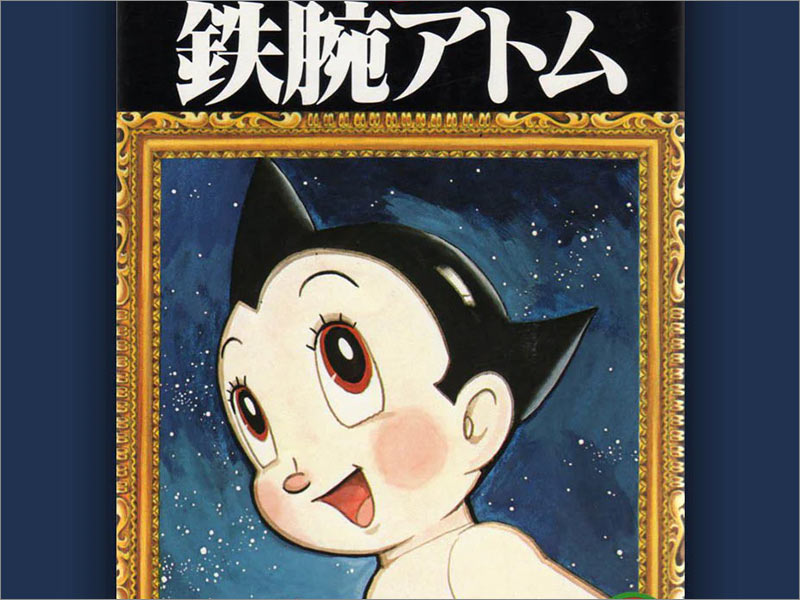 手冢治蟲（Osamu Tezuka）的Astro Boy第1卷動(dòng)漫封面。