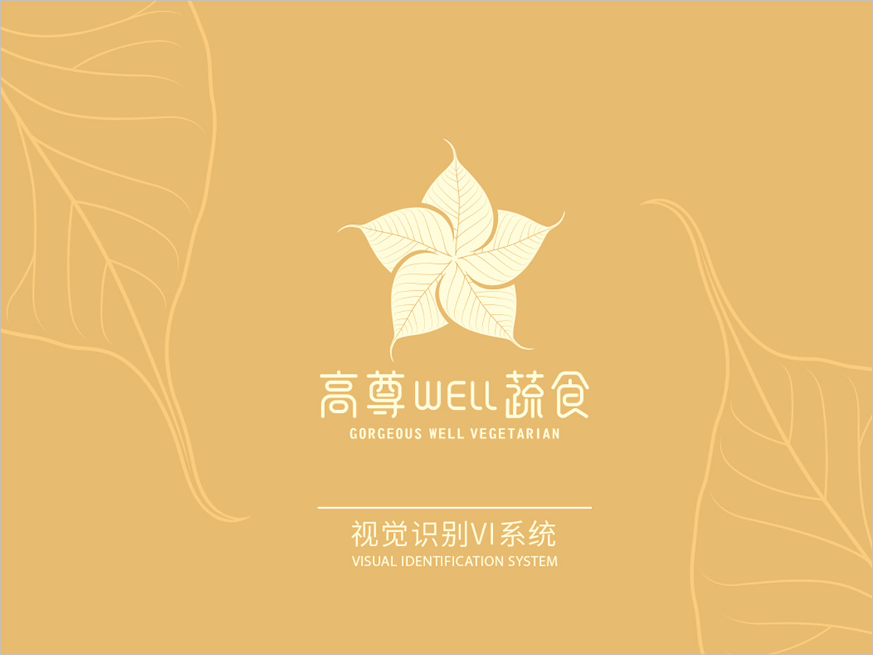 高尊well蔬食素食餐廳全案vi設(shè)計(jì)