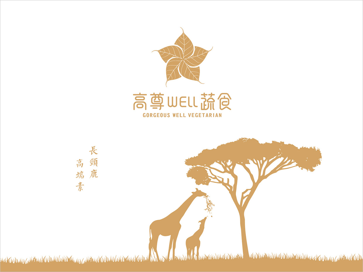 高尊well蔬食素食餐廳全案vi設(shè)計(jì)之形象設(shè)計(jì)