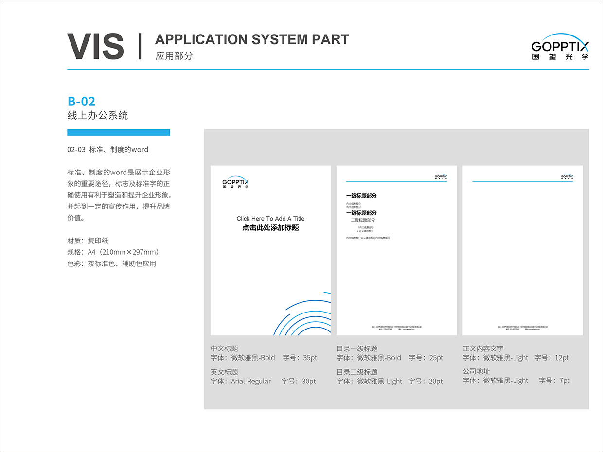 北京國望光學(xué)科技公司全案VI設(shè)計(jì)之word電子文檔設(shè)計(jì)