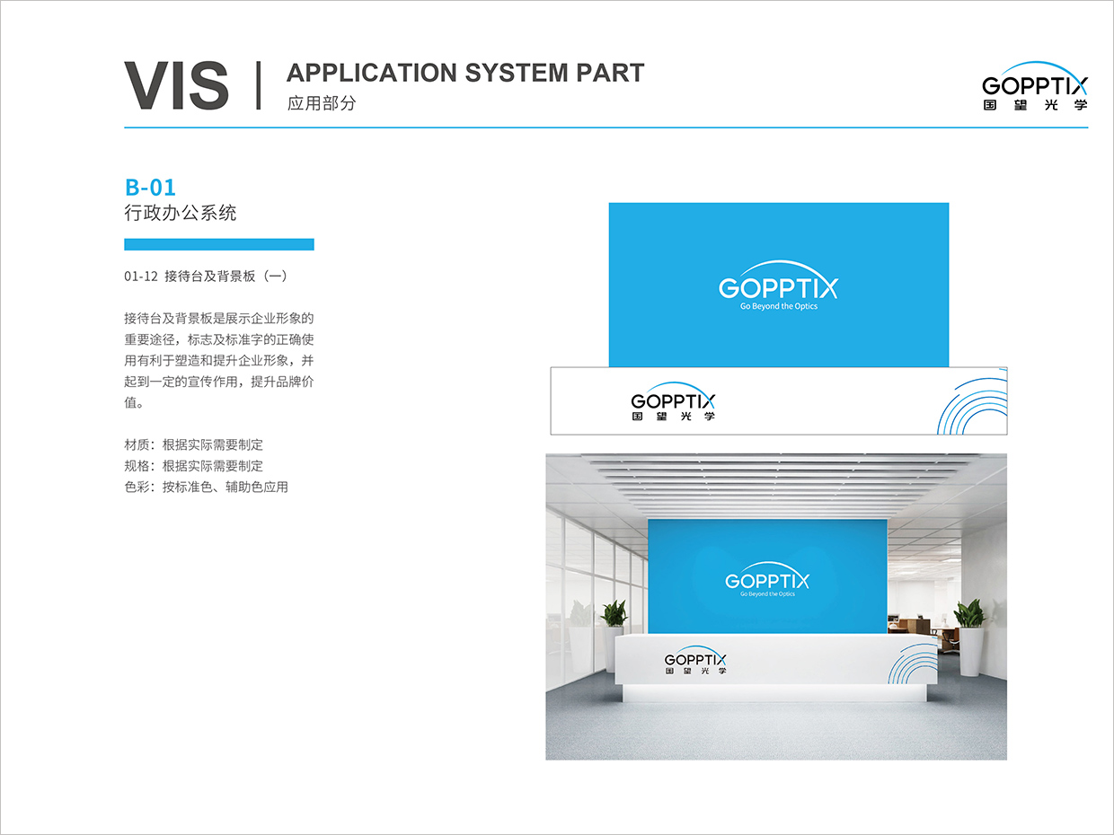 北京國望光學(xué)科技公司全案VI設(shè)計(jì)之接待臺背景形象墻設(shè)計(jì)