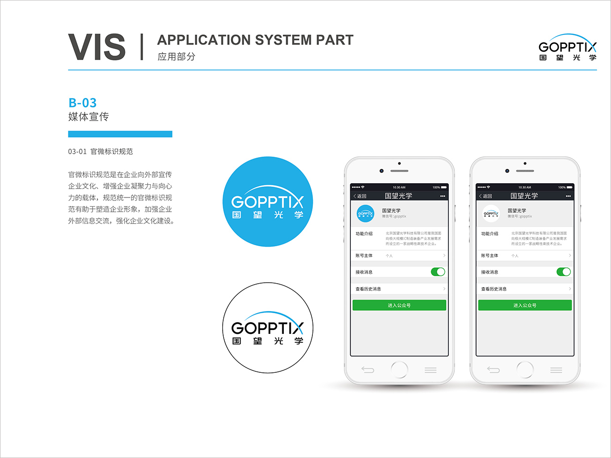 北京國望光學(xué)科技公司全案VI設(shè)計(jì)之官微標(biāo)識規(guī)范設(shè)計(jì)