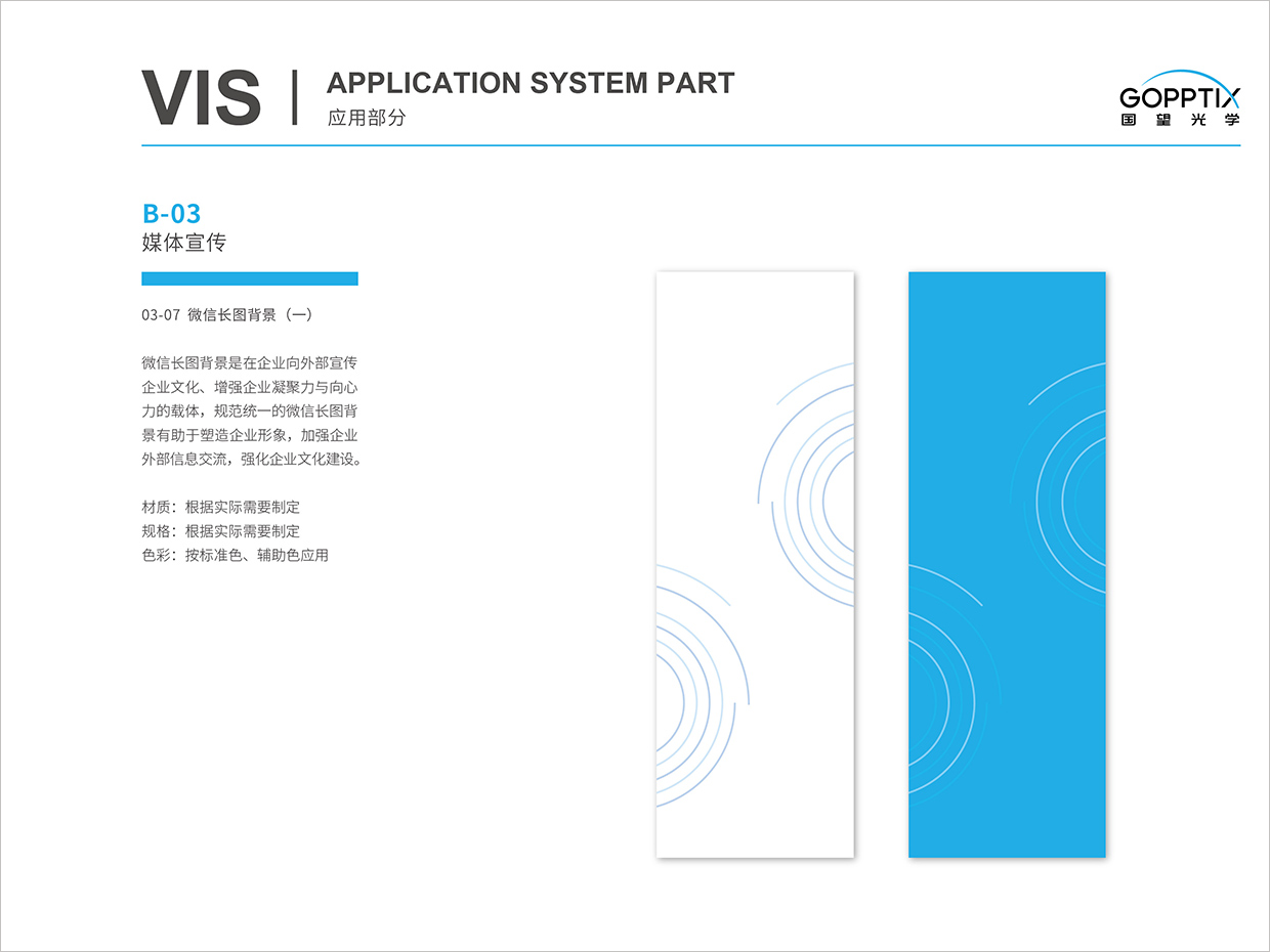 北京國望光學(xué)科技公司全案VI設(shè)計(jì)之微信長圖背景設(shè)計(jì)