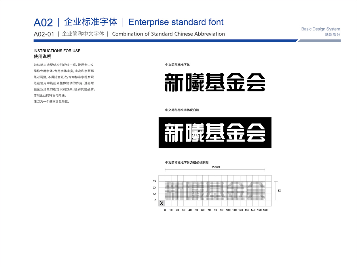 北京新曦顛覆性技術創(chuàng)新基金會VI設計之標準字體設計