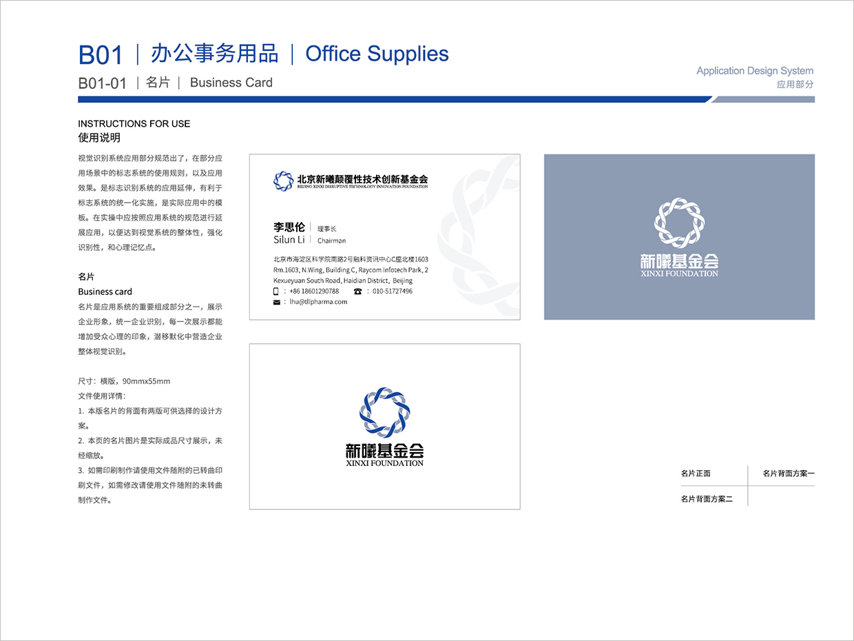 北京新曦顛覆性技術創(chuàng)新基金會VI設計之名片設計