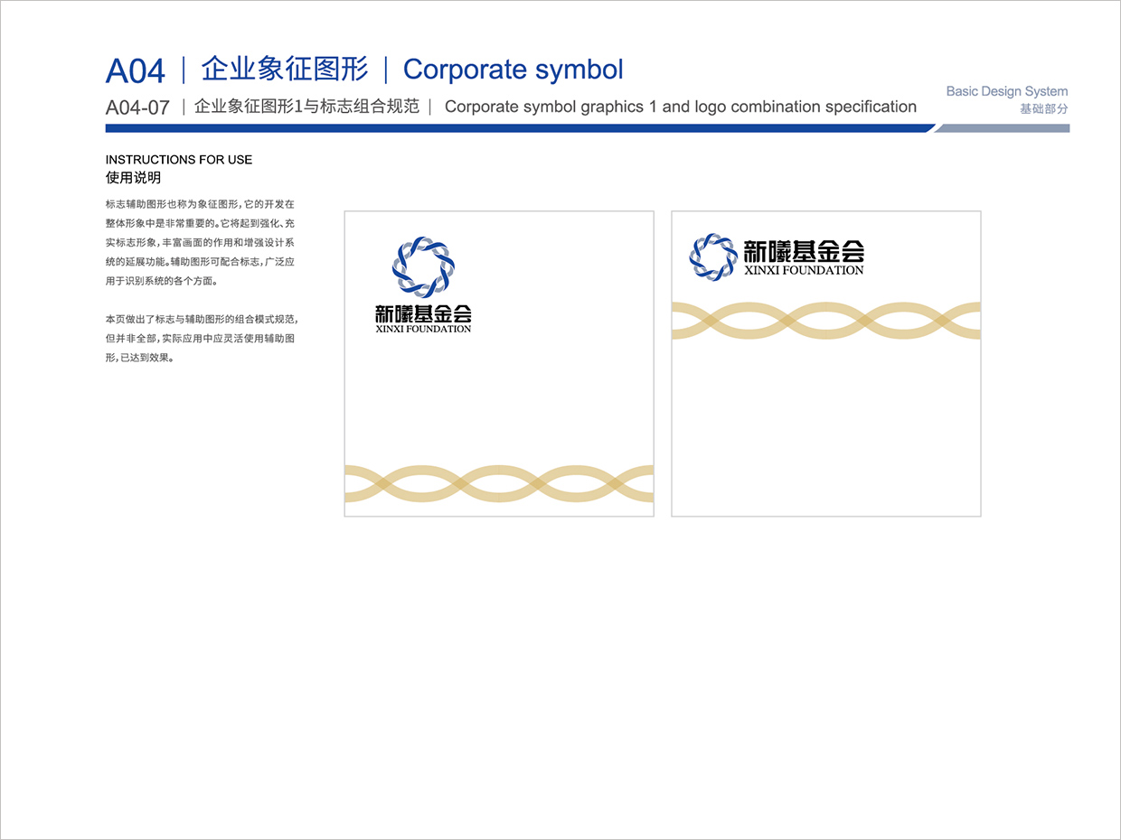 北京新曦顛覆性技術創(chuàng)新基金會VI設計之輔助圖形組合規(guī)范