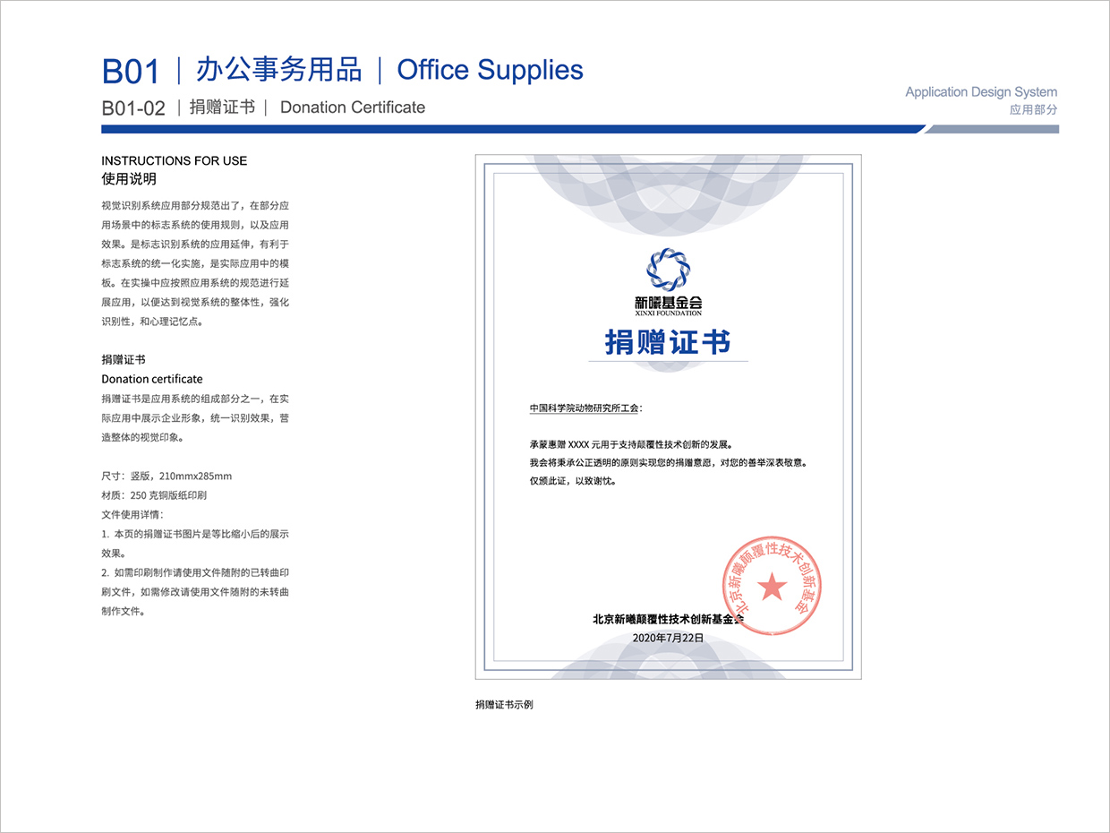 北京新曦顛覆性技術創(chuàng)新基金會VI設計之捐贈證書設計
