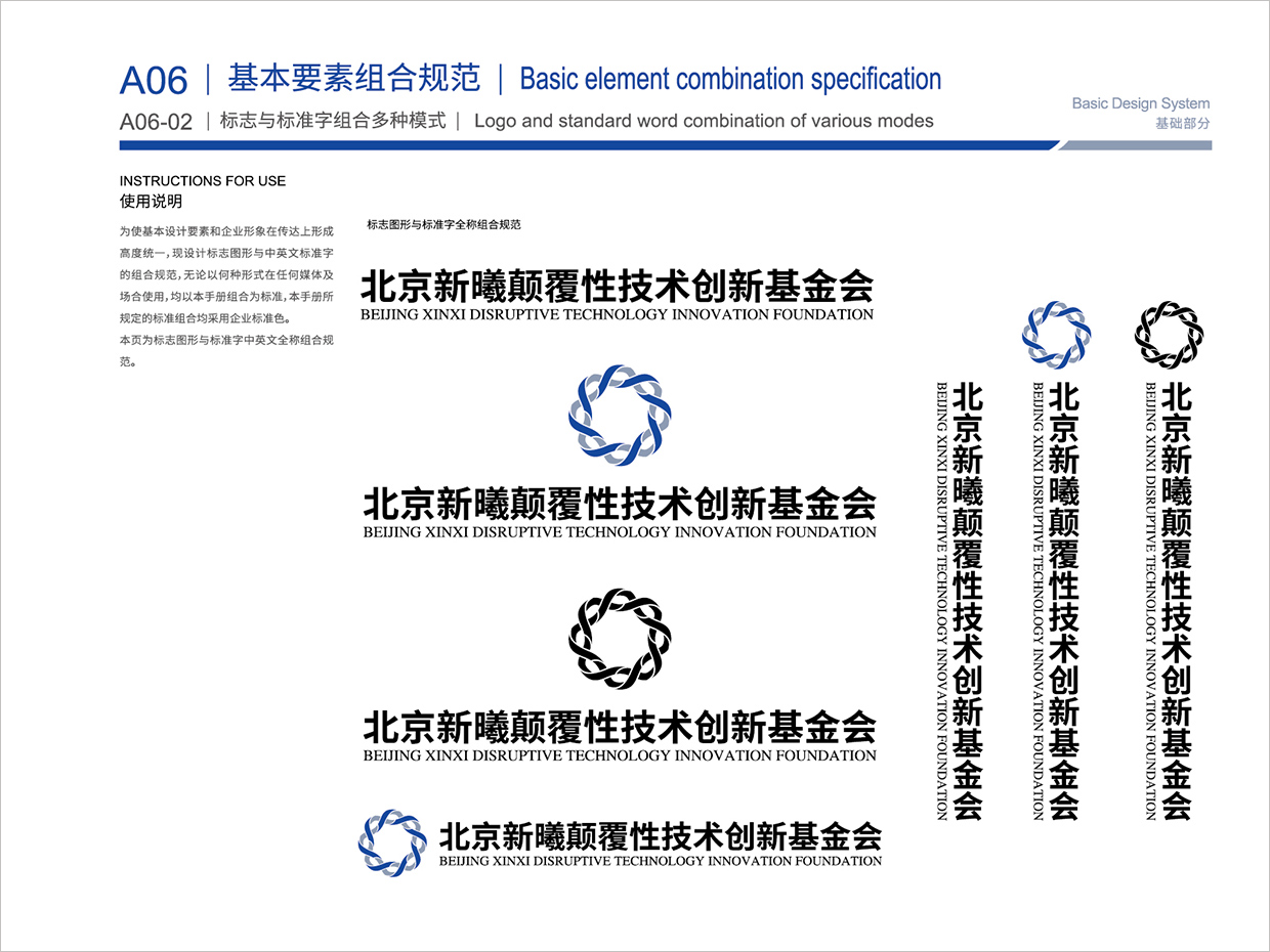 北京新曦顛覆性技術創(chuàng)新基金會VI設計之多種組合形式