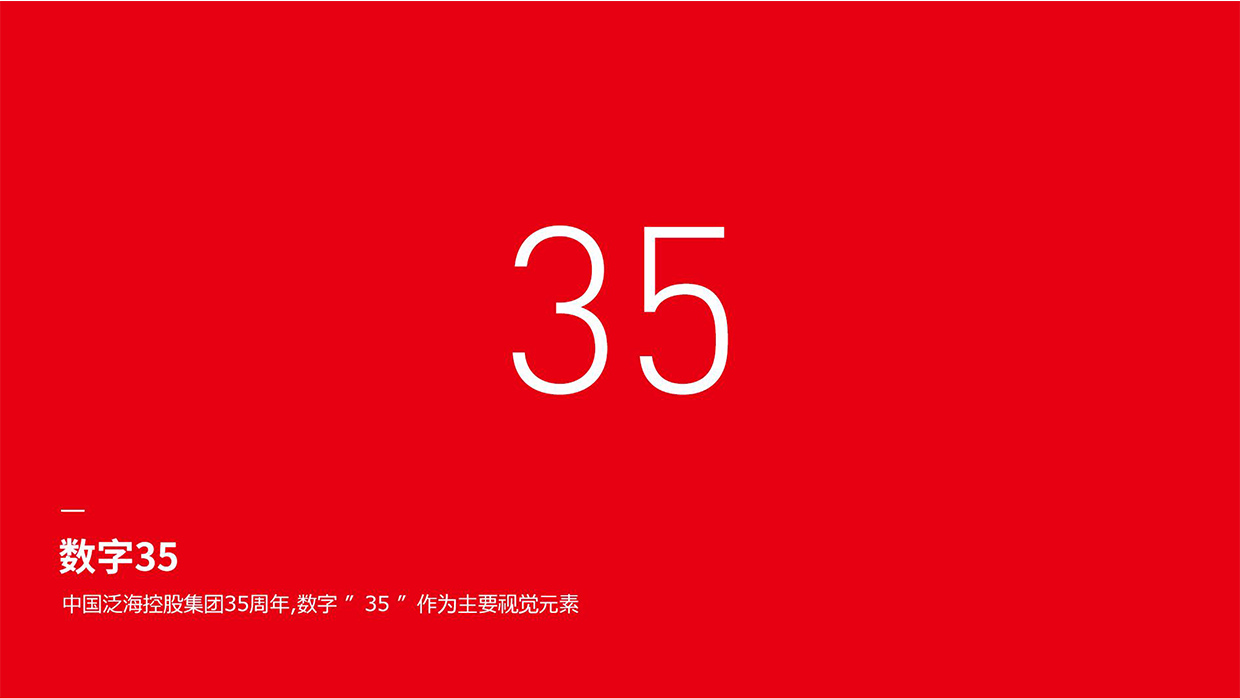 中國泛?？毓杉瘓F(tuán)35周年logo設(shè)計(jì)之創(chuàng)意說明