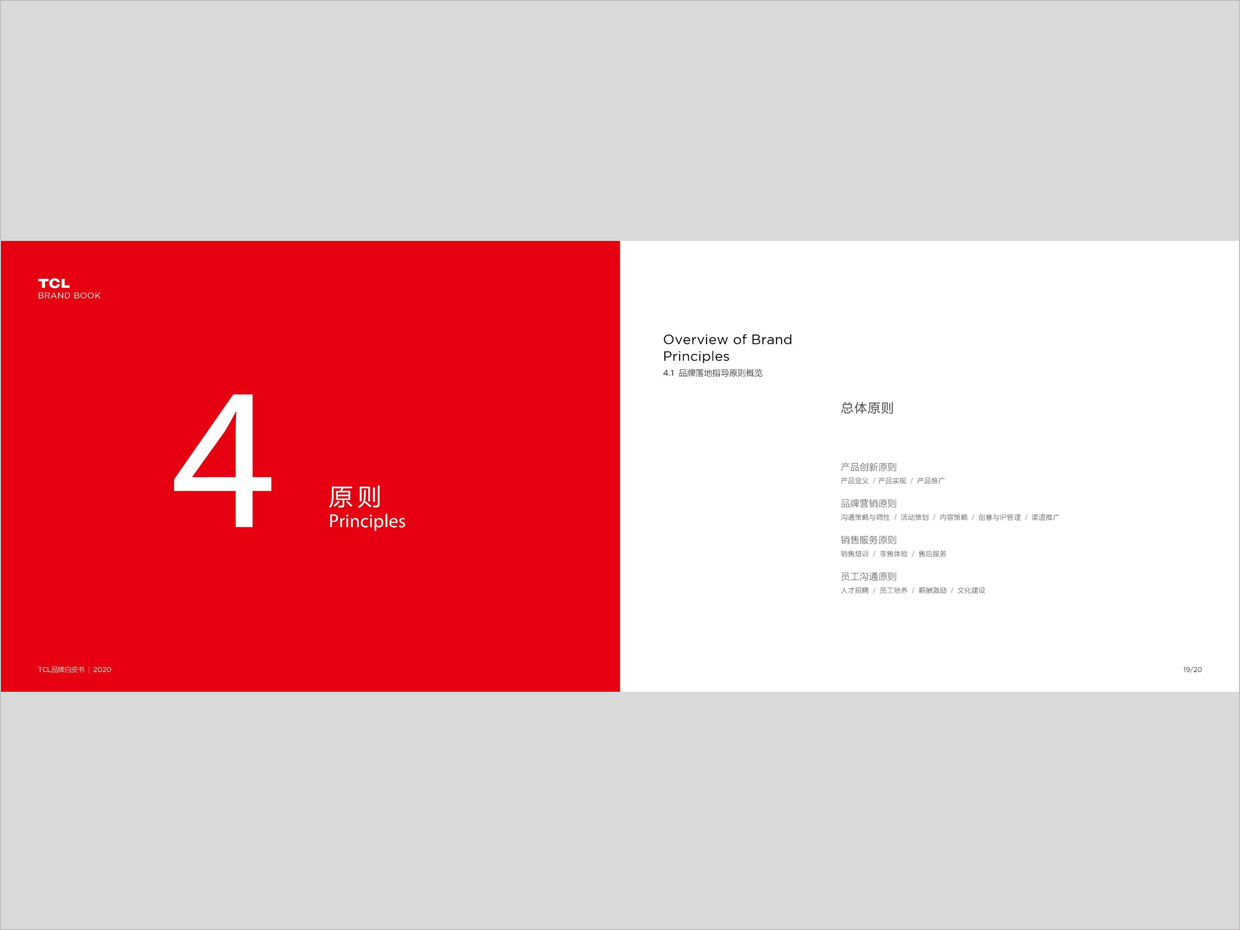 TCL科技集團公司智能終端業(yè)務品牌白皮書設(shè)計之原則頁面設(shè)計