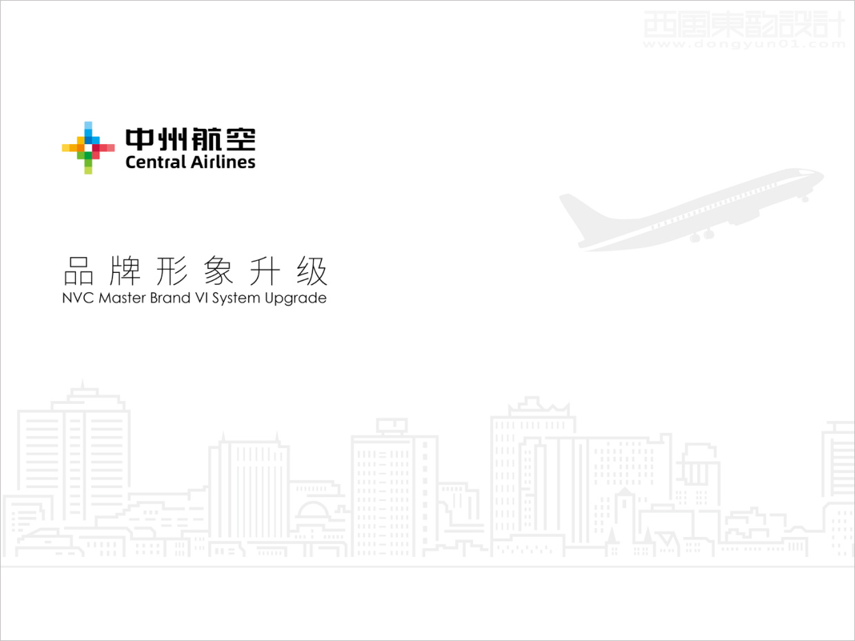 中州航空有限責(zé)任公司品牌形象vi升級設(shè)計(jì)