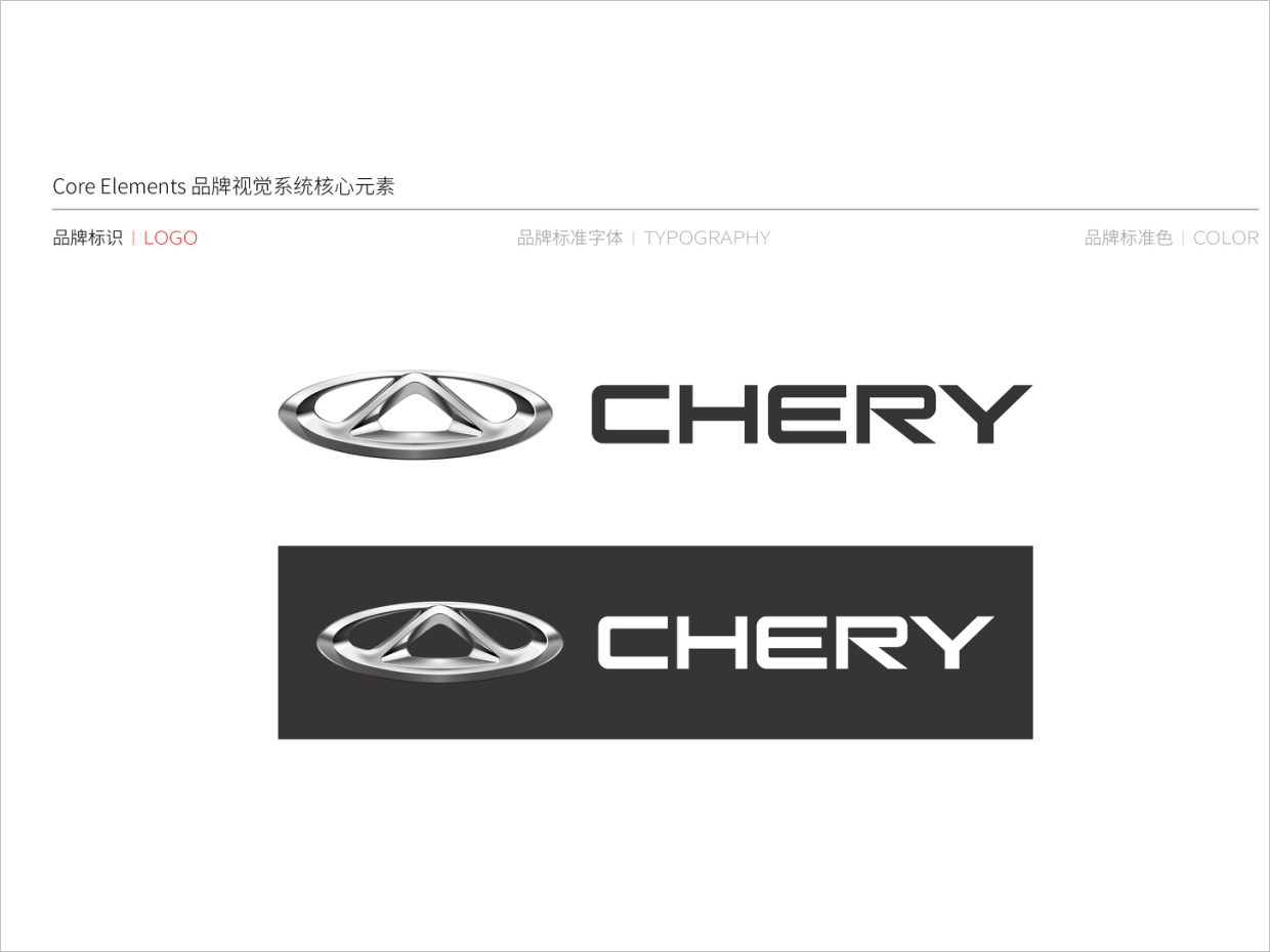 奇瑞汽車品牌形象升級vi設(shè)計之logo設(shè)計