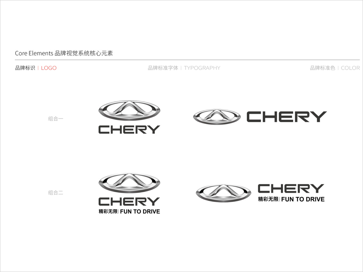 奇瑞汽車品牌形象升級vi設(shè)計之組合規(guī)范