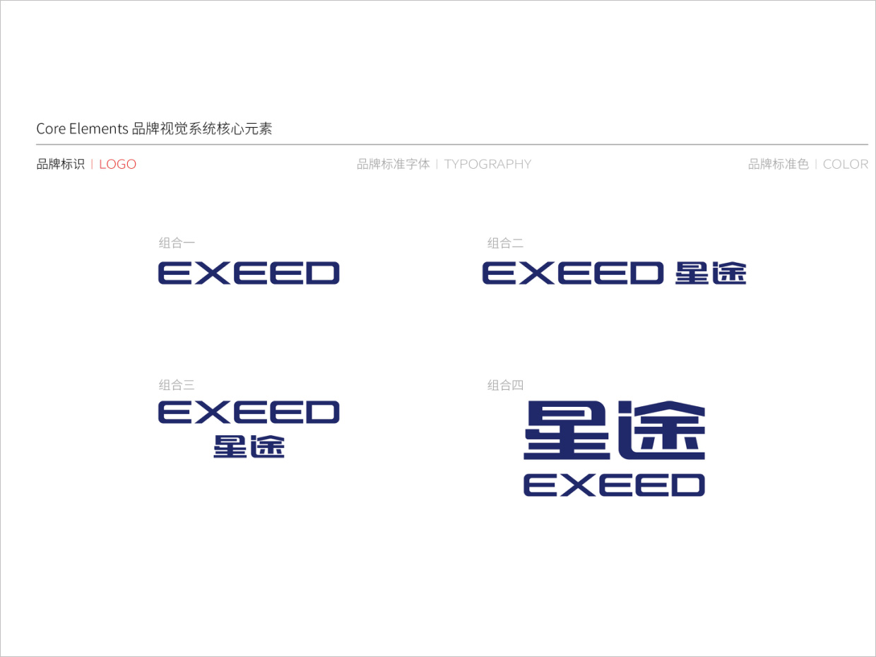 星途汽車品牌形象升級(jí)vi設(shè)計(jì)之logo組合規(guī)范